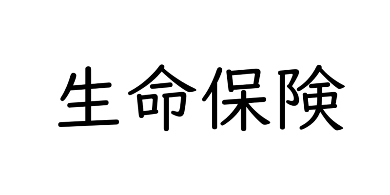 生命保険を見直す時に注意すべきポイント（ライフステージ別）