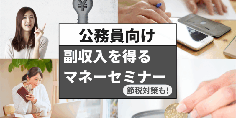 副収入を得るマネーセミナー（公務員向け）【大阪ＦＰ】