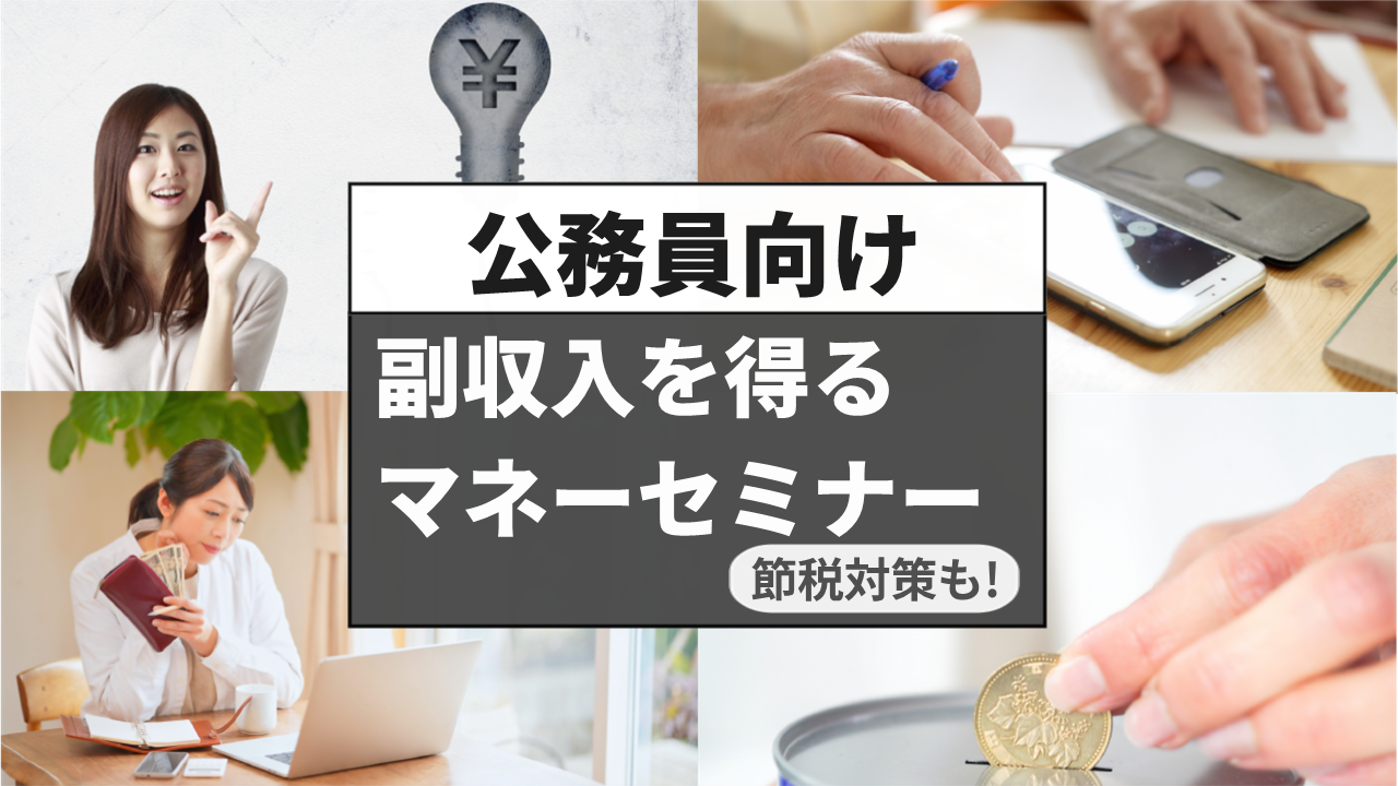 副収入を得るマネーセミナー（公務員向け）【大阪ＦＰ】