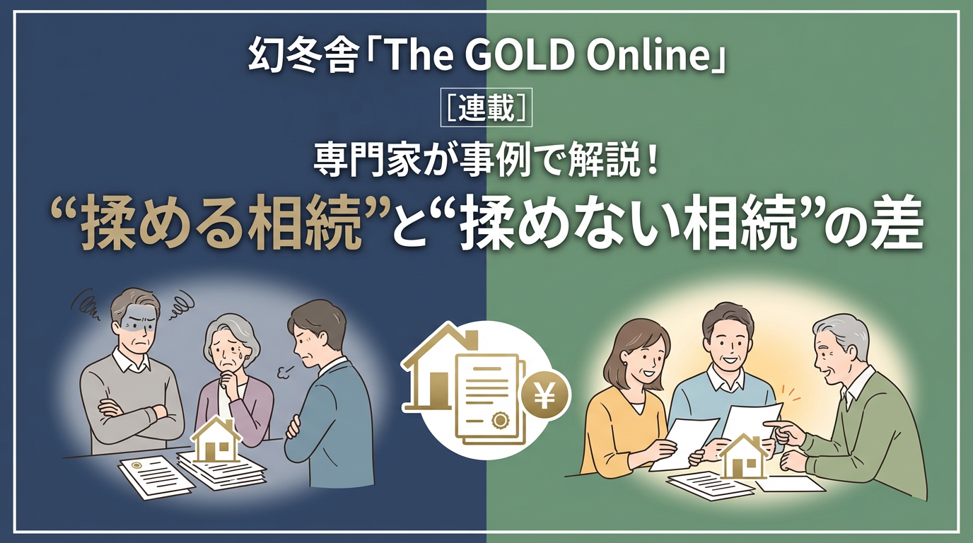 The GOLD Online連載『“揉める相続”と“揉めない相続”の差【第4回】』