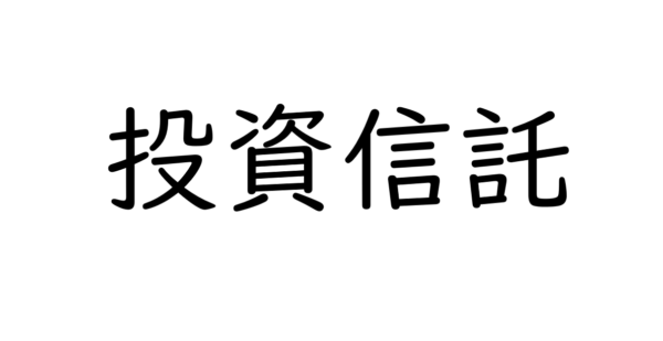 良い投資信託の選び方は「自分に合った投信選び」～大阪FP解説～