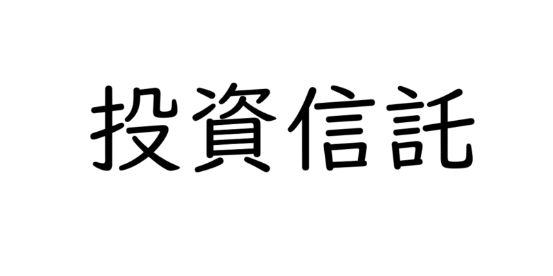 良い投資信託の選び方は「自分に合った投信選び」～大阪FP解説～