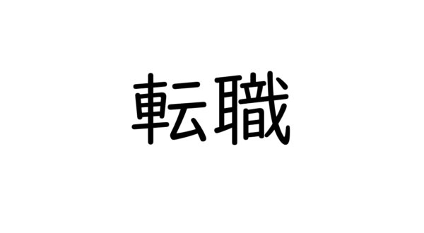 転職する前に知っておきたいお金の知識～大阪FP～