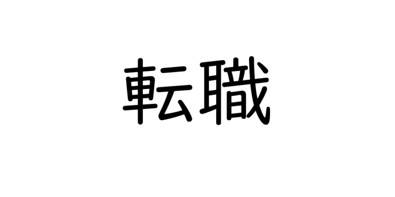 転職する前に知っておきたいお金の知識～大阪FP～