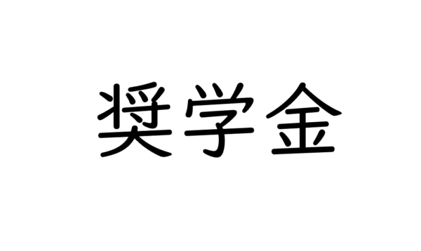奨学金講座を大学にて開催しました