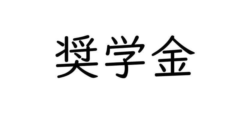 奨学金講座を大学にて開催しました