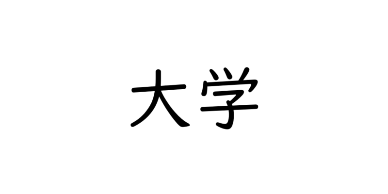 大学にてマネー講演会を開催