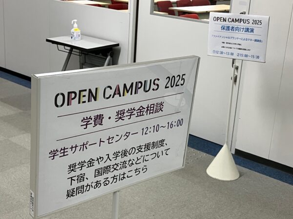 オープンキャンパス