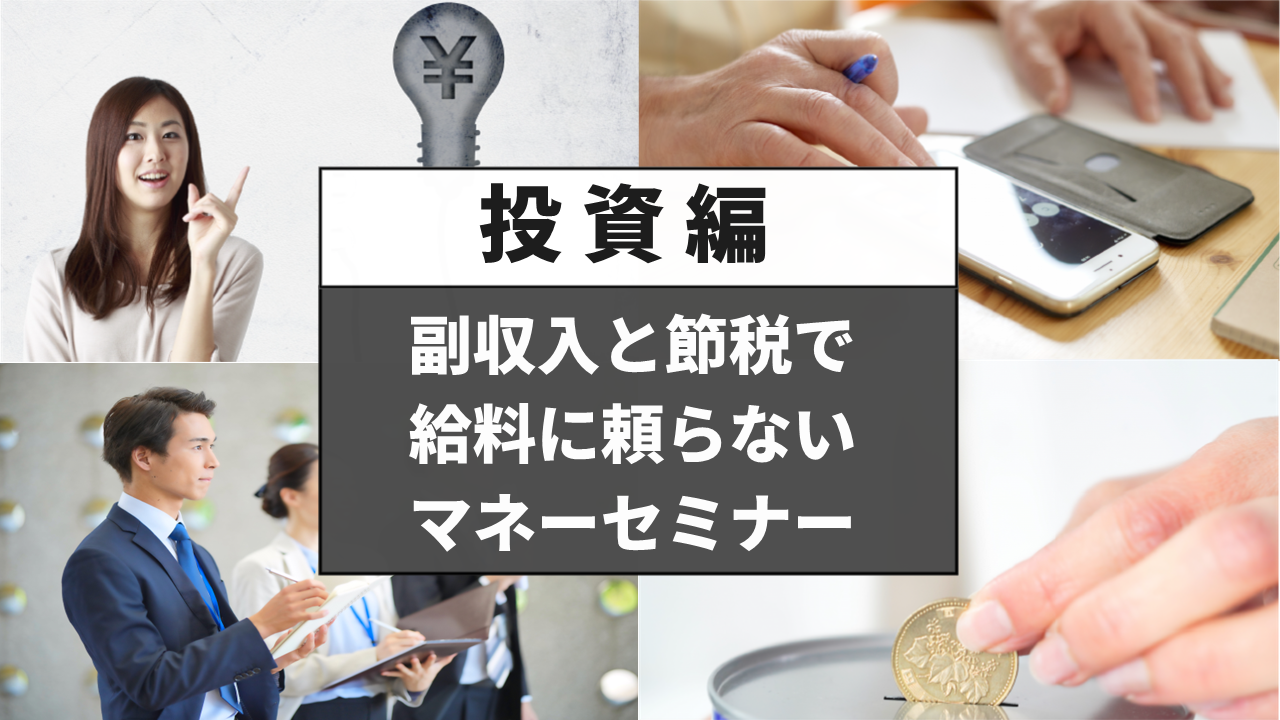 副収入と節税で給料に頼らないマネーセミナー（投資編）【大阪ＦＰ】
