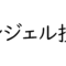 IPO（新規上場株）よりリターンが期待できるエンジェル投資とは？