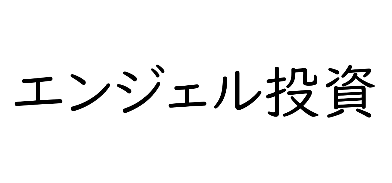 IPO（新規上場株）よりリターンが期待できるエンジェル投資とは？