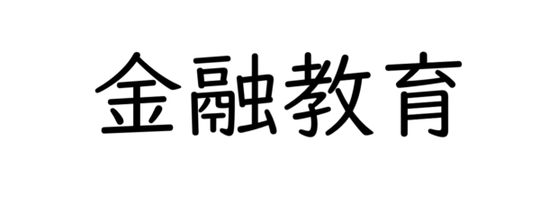 企業が取り組むべき新入社員への「お金の教育」～金融リテラシーが企業成長を左右する時代へ
