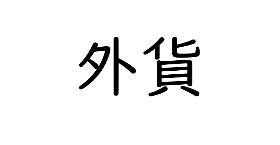 外貨投資は為替に注意【投資初心者向け】大阪FP