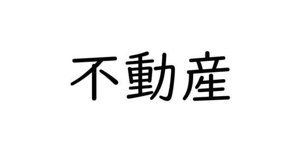 GMO不動産査定にて監修記事が掲載されました