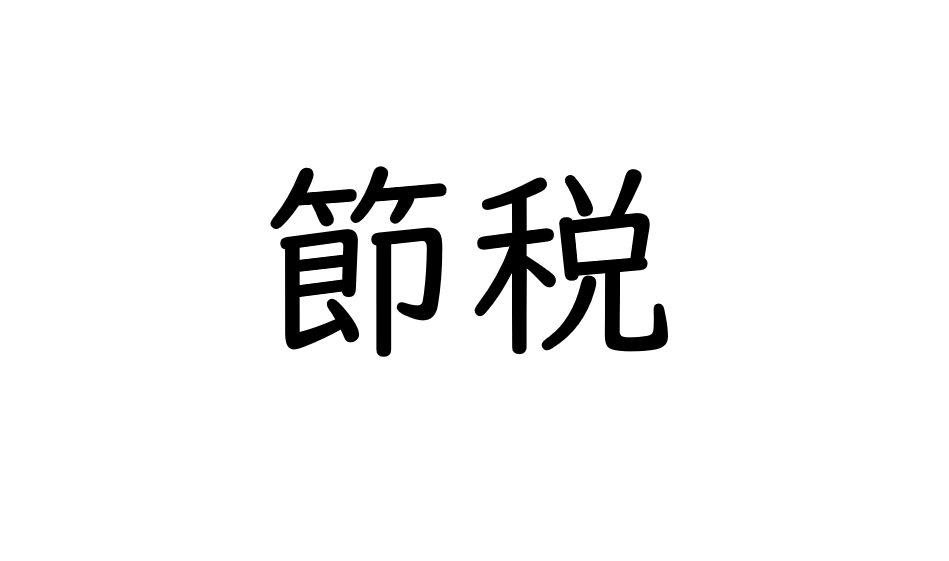 【会社員や公務員ができる節税の方法】賢くお金を残す3つの対策