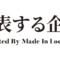 大阪市を代表する企業100選に選ばれました