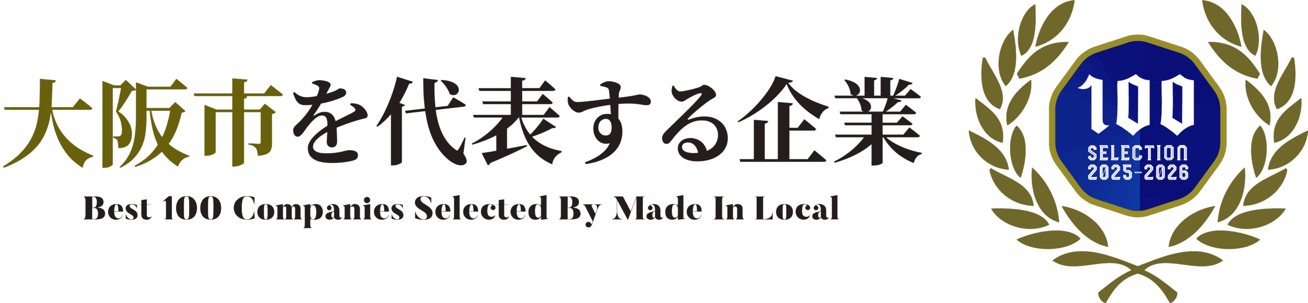 大阪市を代表する企業100選に選ばれました