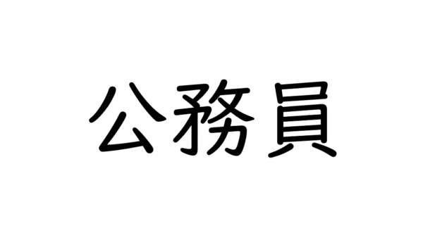 公務員の副業に投資が選ばれる理由とは？