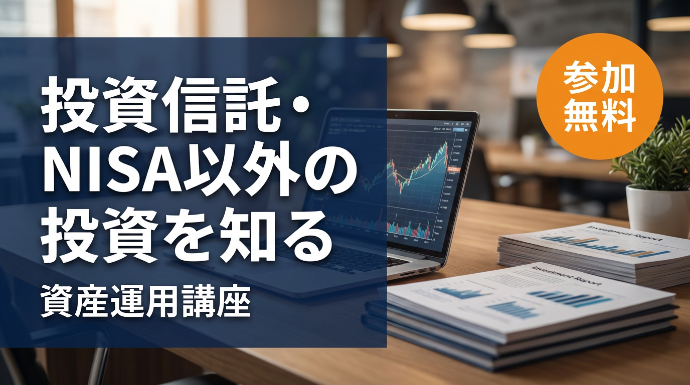投資信託・NISA以外の投資を知る資産運用講座【大阪ＦＰ】