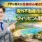 【海外不動産投資】フィリピン不動産投資の魅力について（動画）