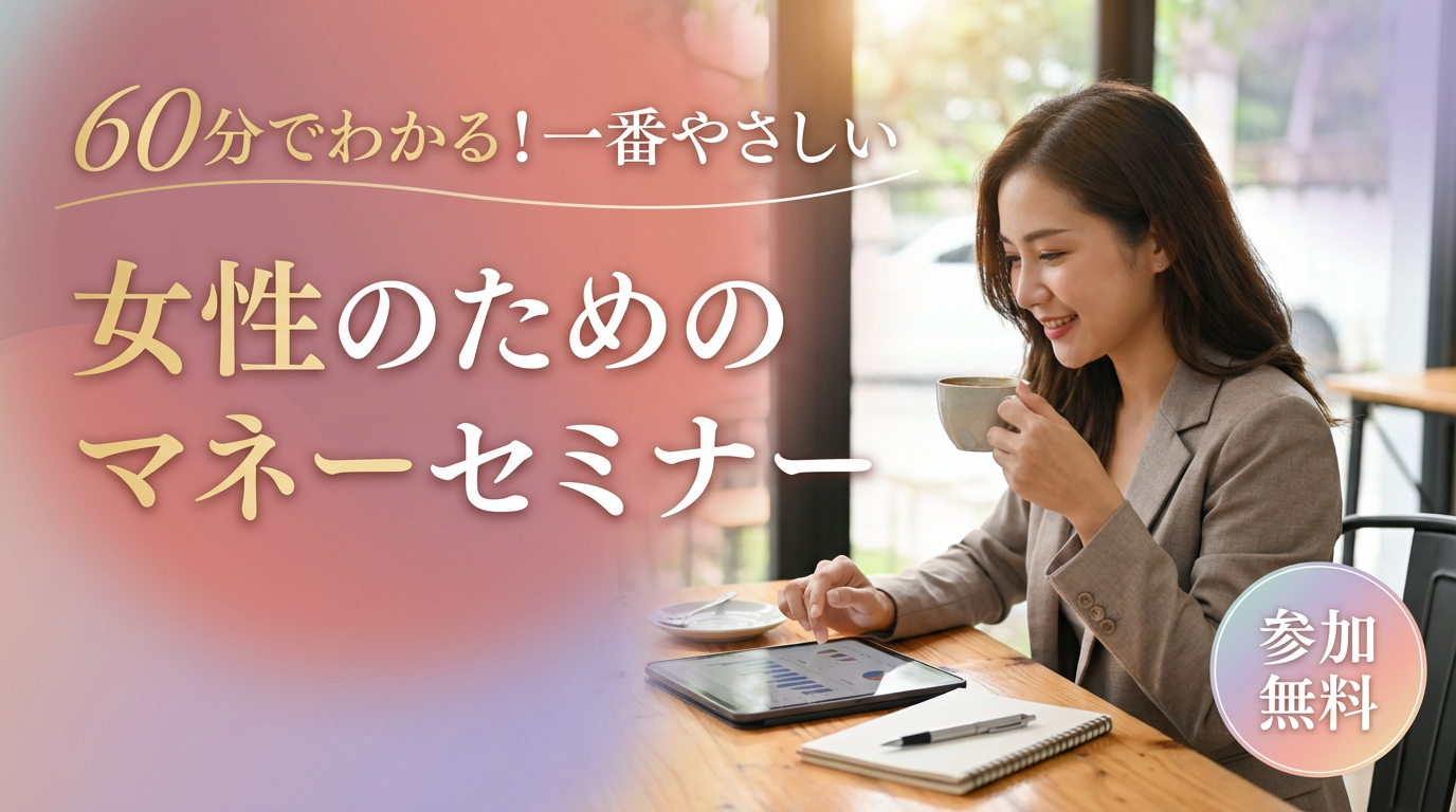 60分でわかる！一番やさしい女性のためのマネーセミナー【大阪ＦＰ】