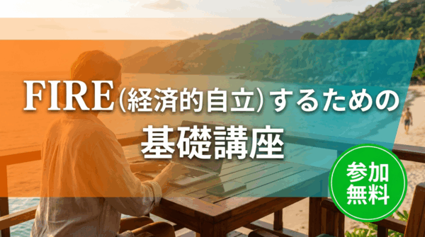 FIREとは？投資初心者でも目指せる早期リタイアの基本と始め方