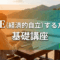 FIREとは？投資初心者でも目指せる早期リタイアの基本と始め方