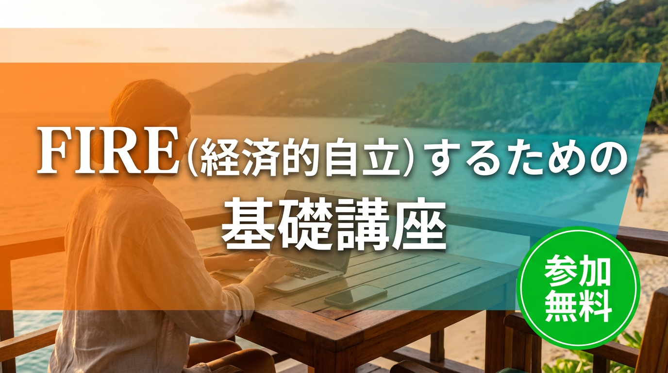 FIREとは？投資初心者でも目指せる早期リタイアの基本と始め方