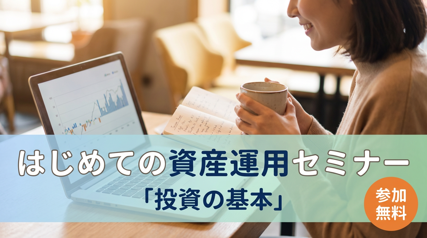 はじめての資産運用セミナー「投資の基本」【大阪ＦＰ】