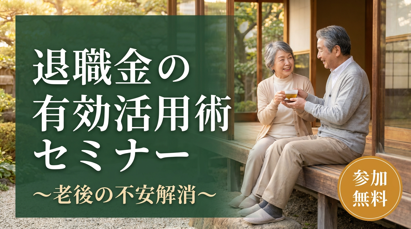 退職金の有効活用術セミナー　～老後の不安解消～【大阪ＦＰ】