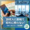 副収入と節税で給料に頼らないマネーセミナー（投資編）【大阪ＦＰ】