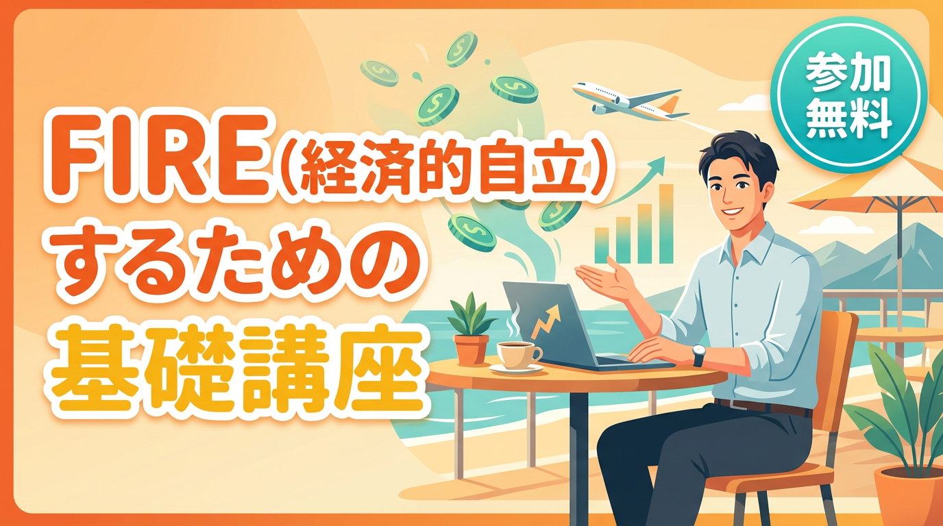 誰でもできる！FIRE（経済的自立）するための基礎講座【大阪ＦＰ】