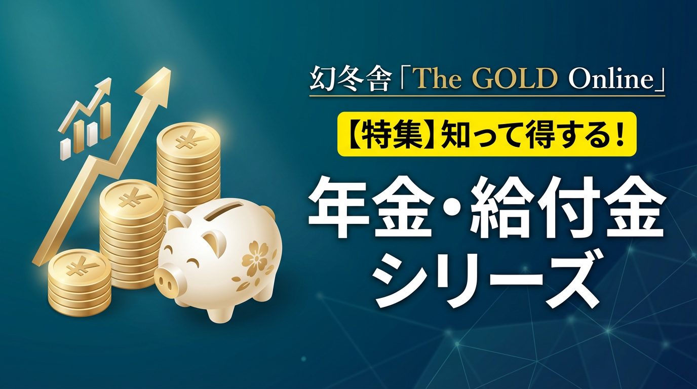 The GOLD Online【特集】知って得する！年金・給付金シリーズ【第306回】
