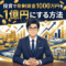 投資で余剰資金１０００万円を1億円にする方法【大阪ＦＰ】