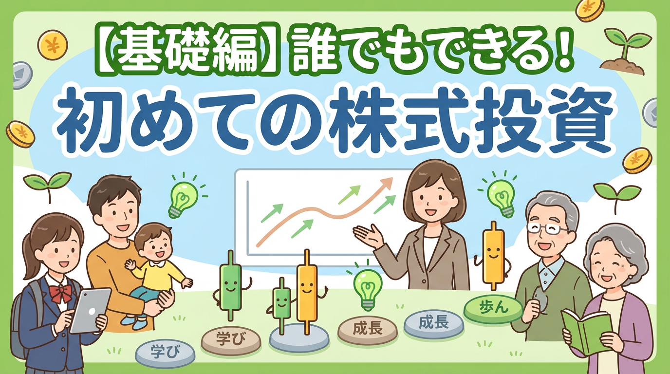 【基礎編】誰でもできる！はじめての株式投資【大阪ＦＰ】