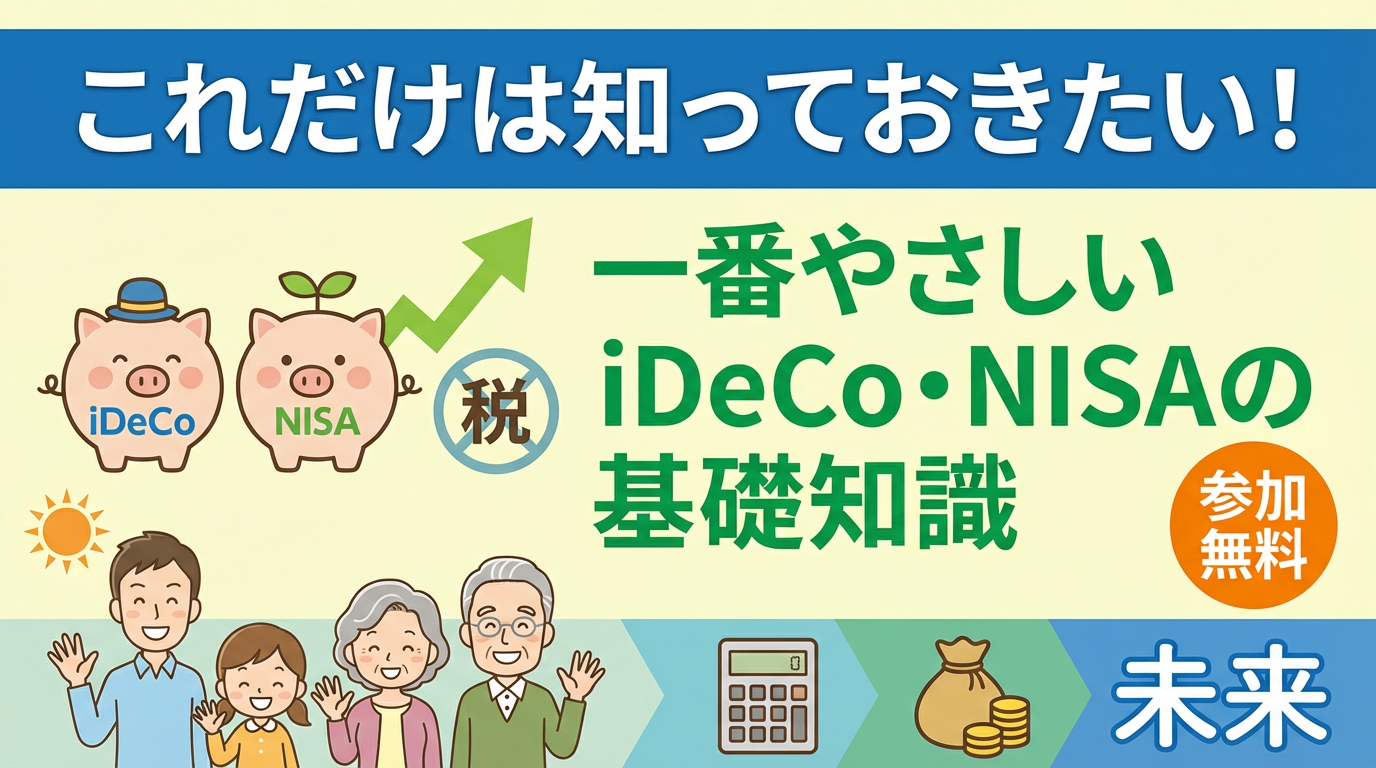これだけは知っておきたい！一番やさしいiDeCo・NISAの基礎知識【大阪ＦＰ】