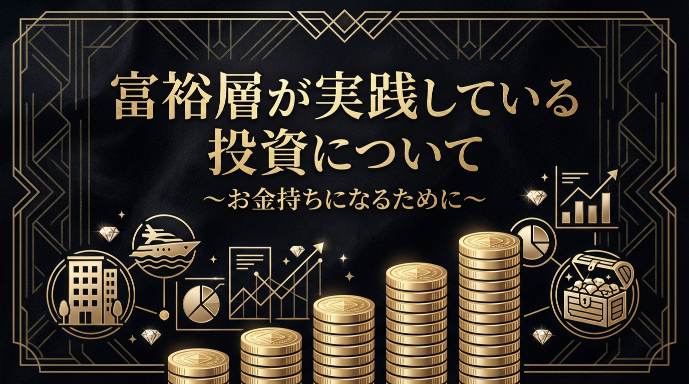 富裕層が実践している投資について～お金持ちになるために～【大阪ＦＰ】