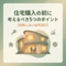 住宅購入の前に考えるべき５つのポイント【失敗しない自宅選び】【大阪ＦＰ】