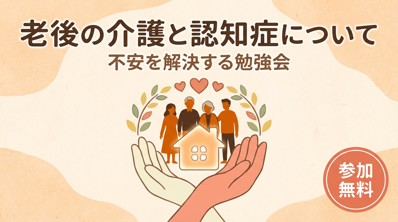 老後の介護と認知症について不安を解決する勉強会【大阪ＦＰ】