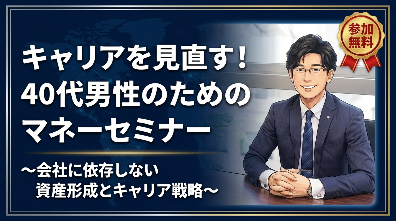 キャリアを見直す！40代男性のためのマネーセミナー【大阪ＦＰ】