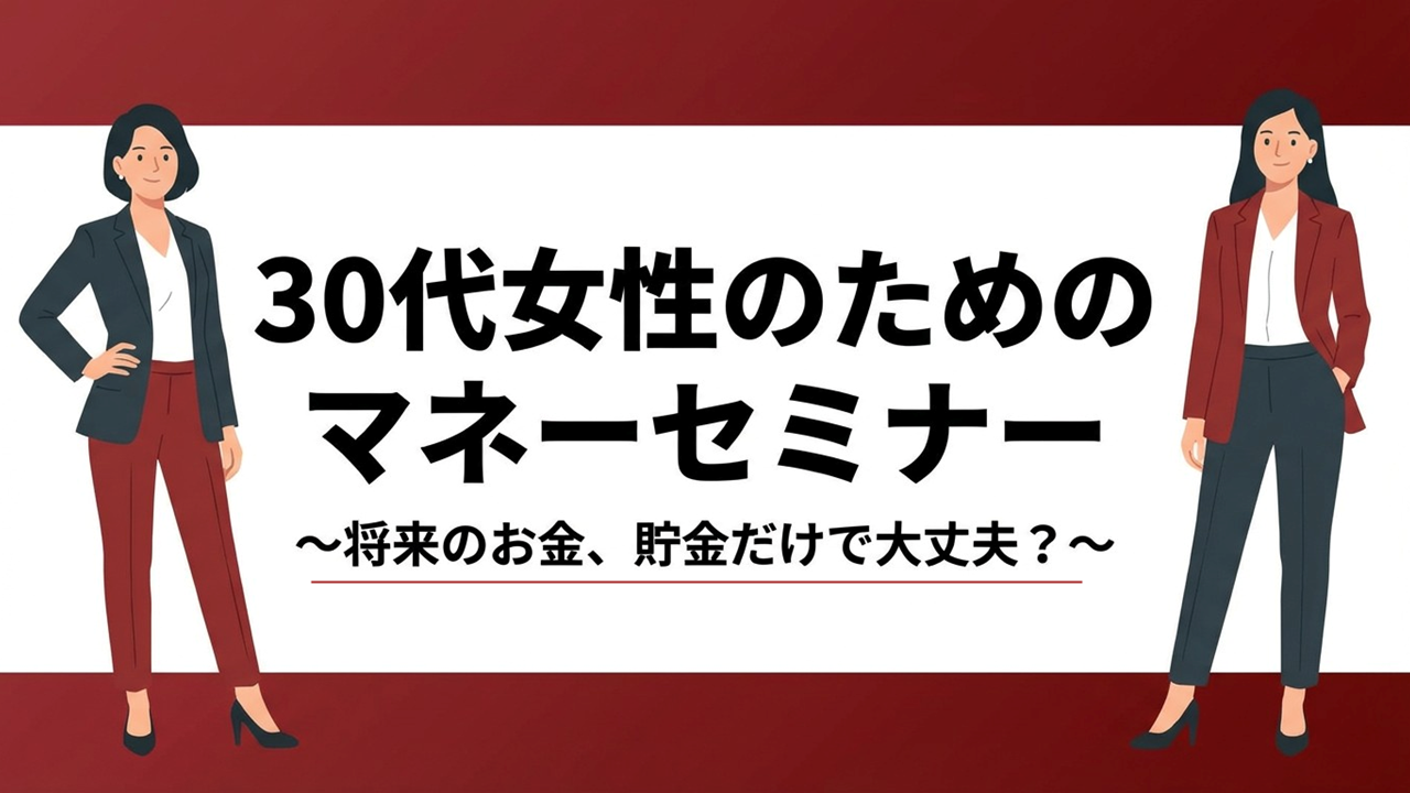 30代女性のためのマネーセミナー【大阪ＦＰ】