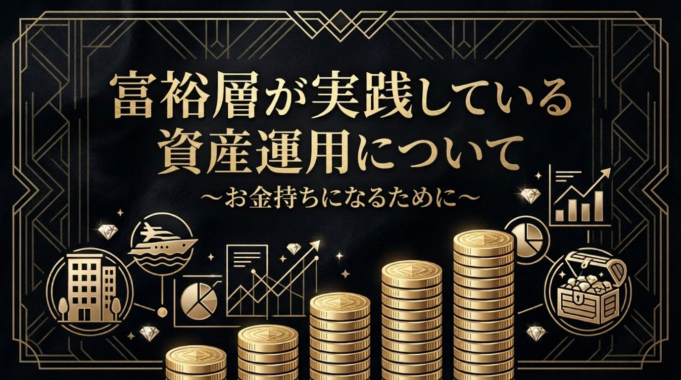 富裕層が実践している投資について～お金持ちになるために～【大阪ＦＰ】