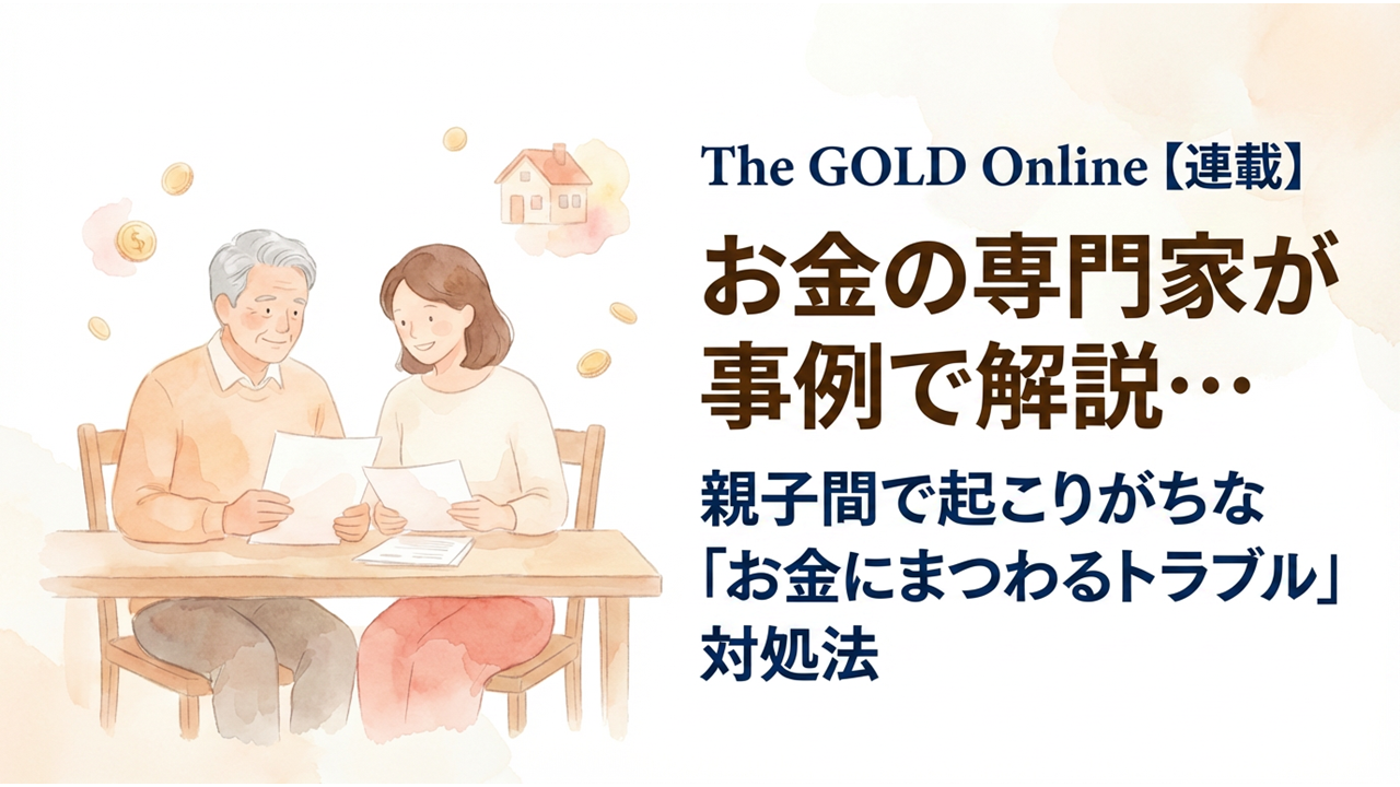 The GOLD Onlineで【新連載】が始まりました！『親子間で起こりがちな「お金にまつわるトラブル」対処法』