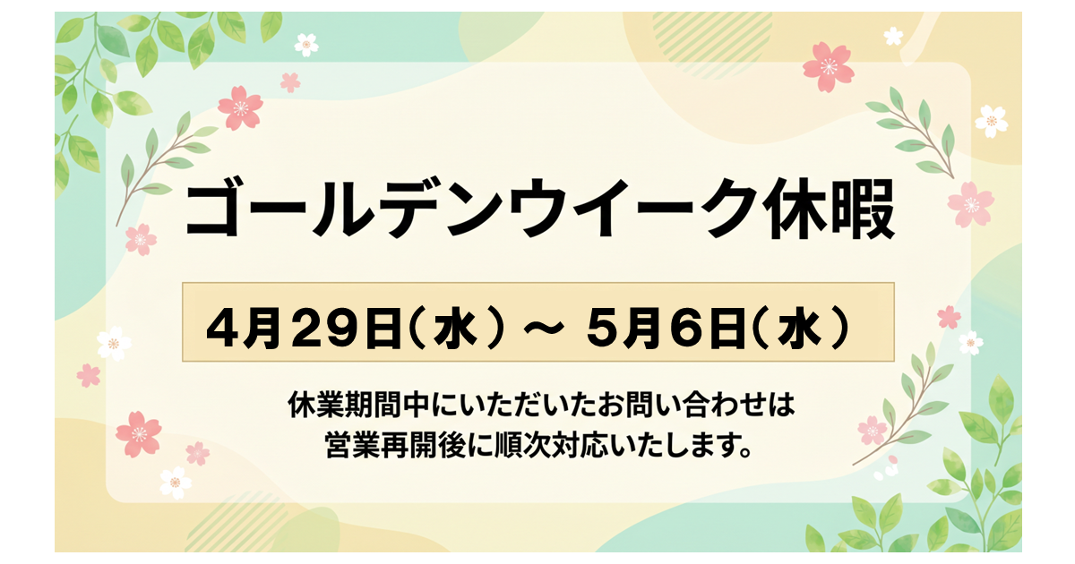 ゴールデンウイーク休業のお知らせ
