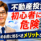 不動産投資は初心者には危険？始める前に知るべきメリットとリスク【大阪FP】