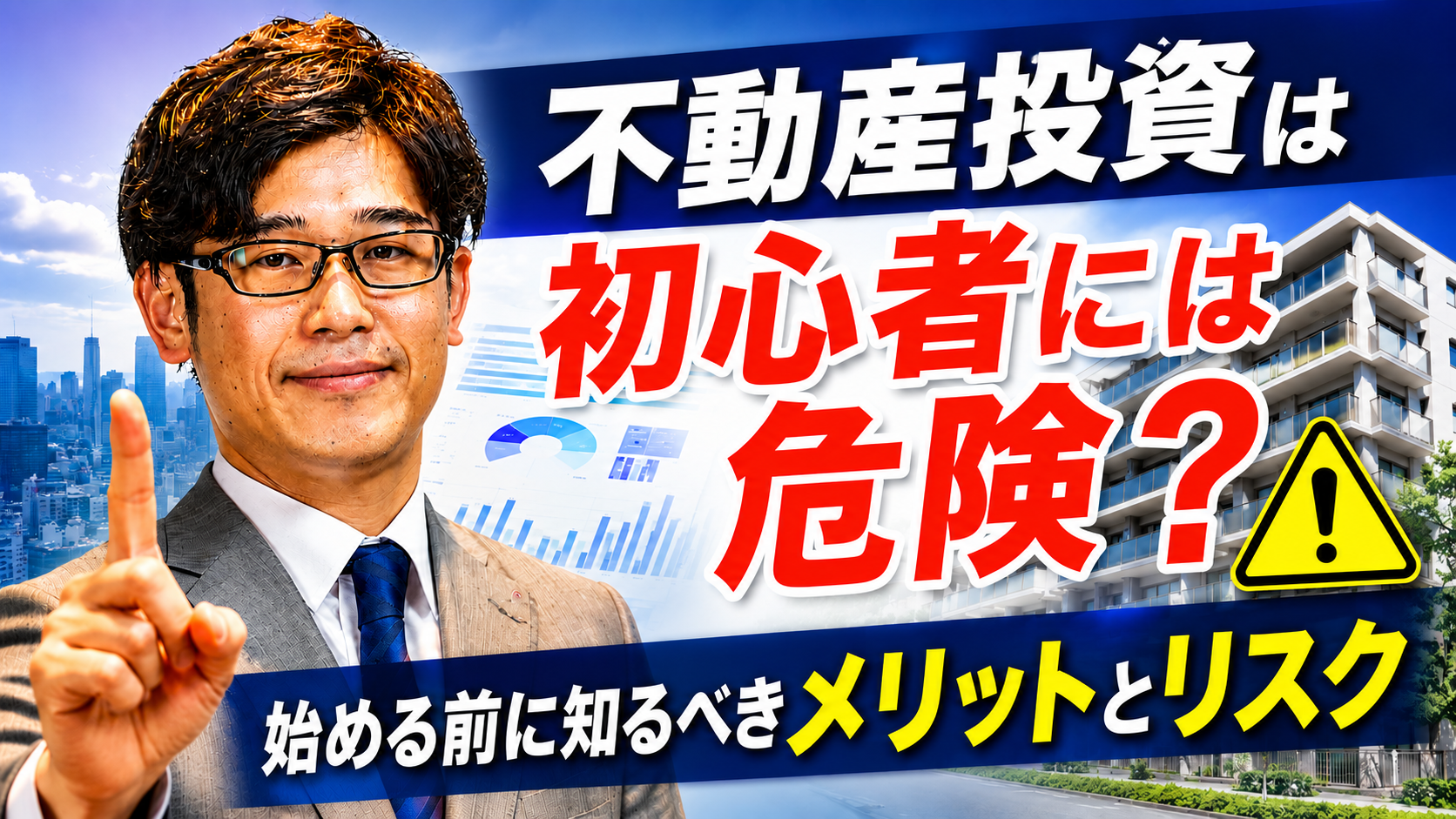 不動産投資は初心者には危険？始める前に知るべきメリットとリスク【大阪FP】