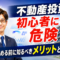 不動産投資は初心者には危険？始める前に知るべきメリットとリスク【大阪FP】