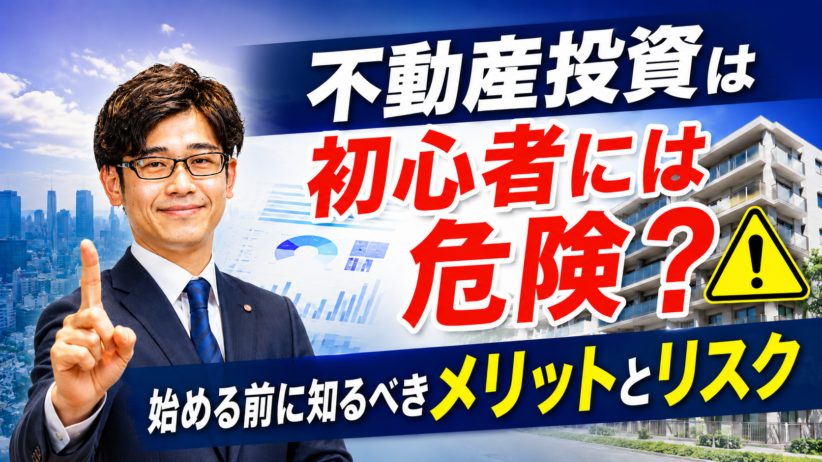 不動産投資は初心者には危険？始める前に知るべきメリットとリスク【大阪FP】