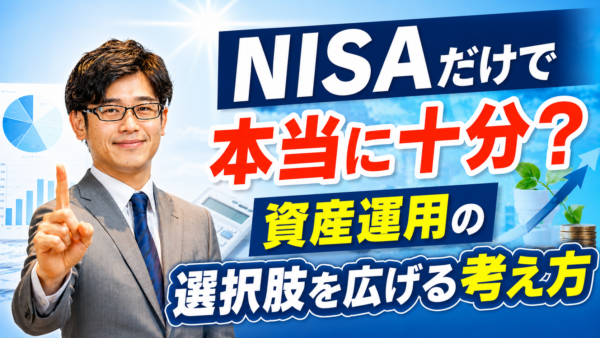 NISAだけで本当に十分？資産運用の選択肢を広げる考え方【大阪FP】