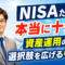 NISAだけで本当に十分？資産運用の選択肢を広げる考え方【大阪FP】